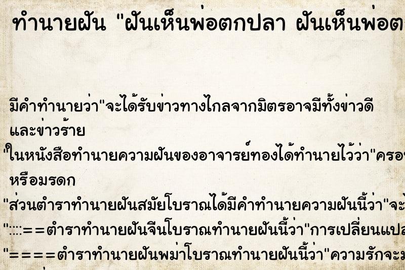 ทำนายฝันทำนายฝันฝันเห็นพ่อตกปลาฝันเห็นพ่อตกปลา